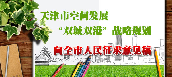 天津市空间发展“双城双港”战略规划 征求民意