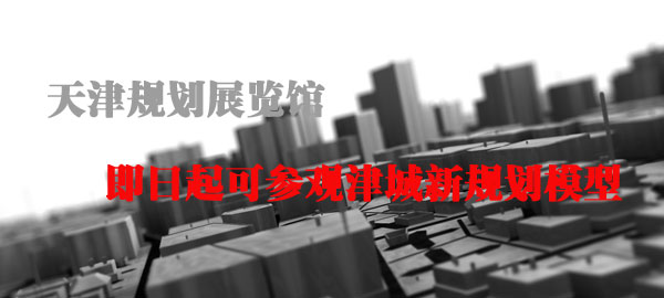 天津规划展览馆可参观津城新规划模型