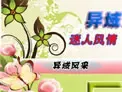 http://msn.home.soufun.com/zt/200906/yiyufengqing.html