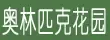̫ԭ����ƥ�˻�԰