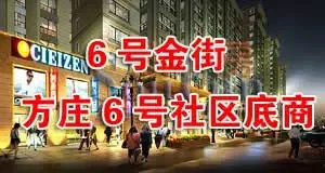 方庄6号底商看铺团暨社区商铺投资大讲堂