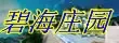 �̺�ׯ԰