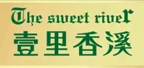 壹里香溪 壹里香溪