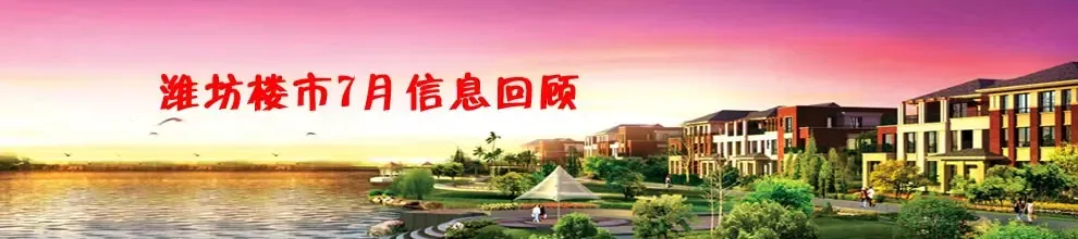 潍坊7月楼市回顾_2009年潍坊楼市回顾专题 潍坊7月楼市回顾_2009年潍坊楼市回顾专题