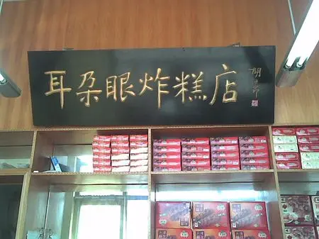 地道的天津小吃——耳朵眼炸糕