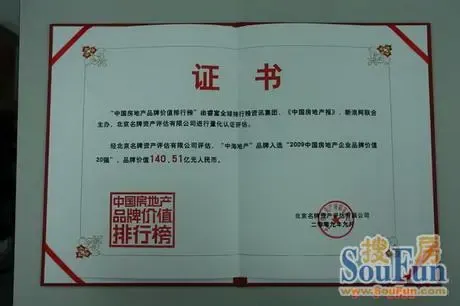 中海地产荣登中国房地产品牌价值排行榜榜首|