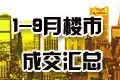 1-9月楼市成交