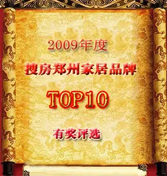 2009����ѷ���֣�ݼҾӽ���Ʒ��TOP10�н�����