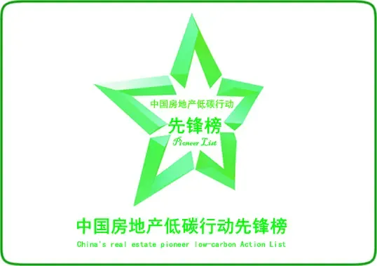 中国房地产低碳行动先锋榜评选办法
