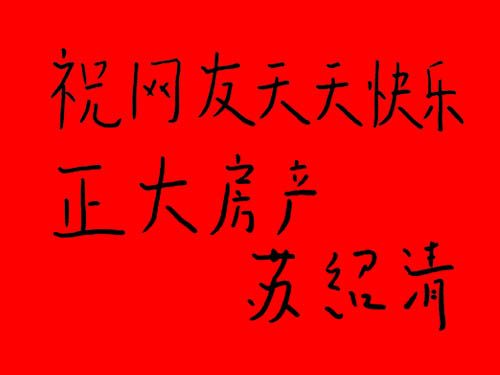 河北正大房产董事长苏绍清 向全体网友拜年