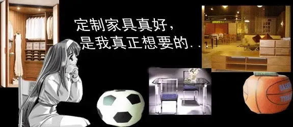定制家具