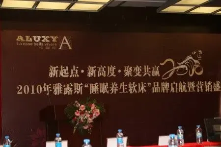 2010年雅露斯“睡眠养生软床”品牌启航暨营销盛典