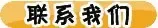 联系我们