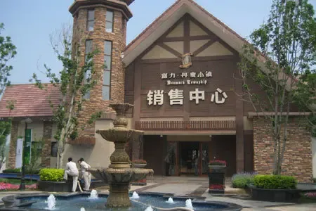 富力·丹麦小镇新老业主答谢会