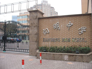 向明中学