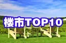 ¥��TOP10