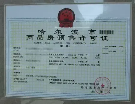 《商品房销售(预售)许可证》样本