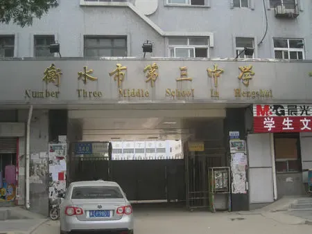 衡水重点中学三中