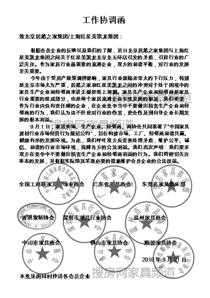 以下为协调函全文—— 《工作协调函》 致北京居然之家