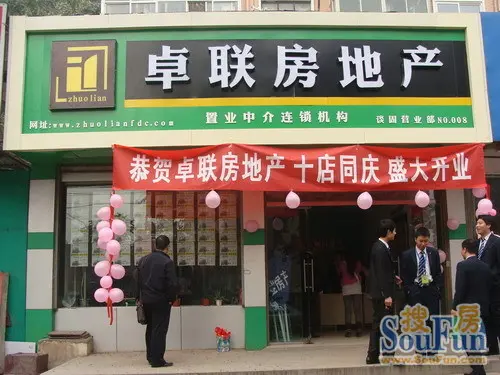 恭贺卓联房地产十店同庆盛大开业