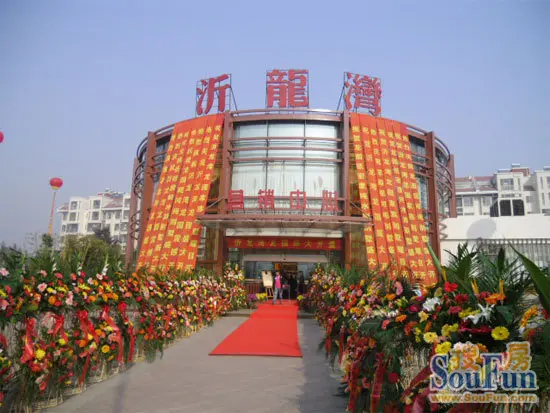 纯别墅生活 10月31日沂龙湾龙园低调奢华绽放