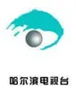 哈尔滨电视台