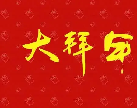 2011春节放假安排集锦 selina李宇春等女星旗