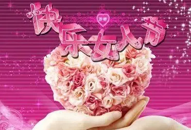 2011三八<em>节祝福短信</em> 美丽<em>女人节</em>送她真挚祝福