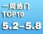 һ������TOP10¥��(5.2-5.8)
