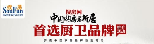 中国购房者新居首选厨卫品牌