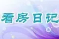 看房日记大集结