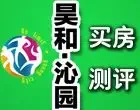 昊和沁园买房测评