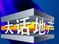 大话地产第11期