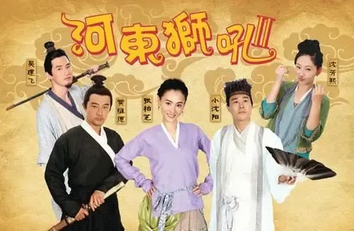 <em>河东狮吼2</em>