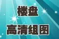 洛阳楼盘高清组图