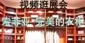 《搜房视频逛展会》第五站:索菲亚完美的衣柜