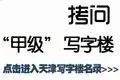 拷问天津甲级写字楼