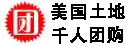 美国土地 千人团购