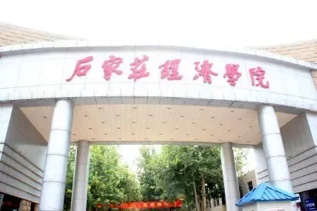 石家庄经济学院始建于1953年