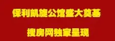 保利凯旋公馆盛大奠基 搜房网独家呈现