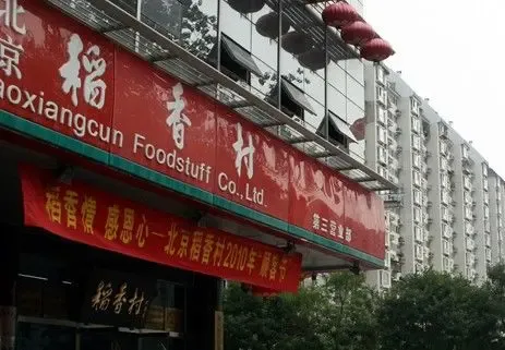 北京老字号之稻香村-土地资讯-中国土地挂牌网