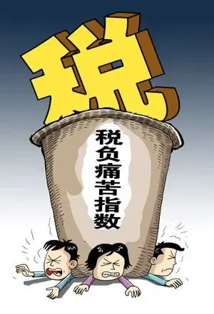 中国税负痛苦指数全球第二引发争议