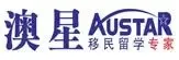 澳星移民留学专家