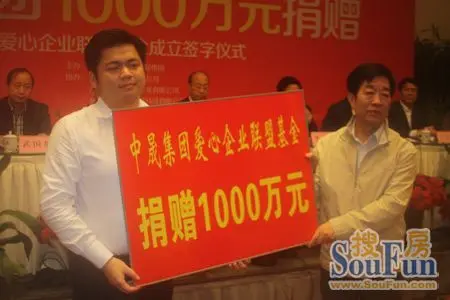中晟集团爱心企业联盟基金 捐赠签字仪式|搜房