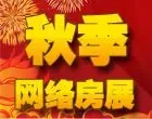 2011年秋季网络房展