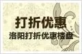 洛阳优惠打折楼盘