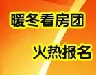 2011年11月底看房团召集