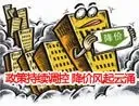 政策持续调控 降价风起云涌