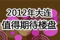 2012大连值得期待盘