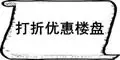 打折优惠楼盘
